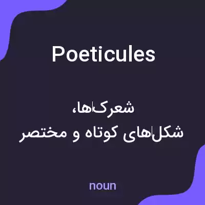 معنی poeticules به فارسی