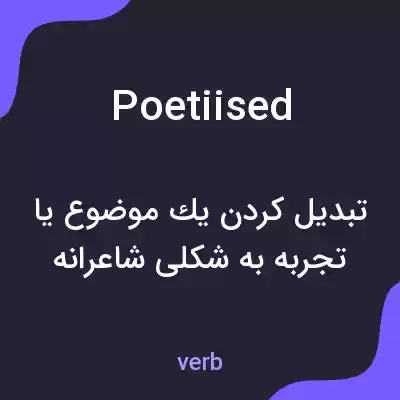 معنی poetiised به فارسی معنی poetiised به فارسی