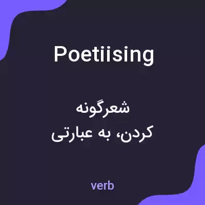 معنی poetiising به فارسی معنی poetiising به فارسی
