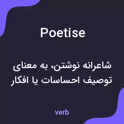 معنی poetise به فارسی معنی poetise به فارسی