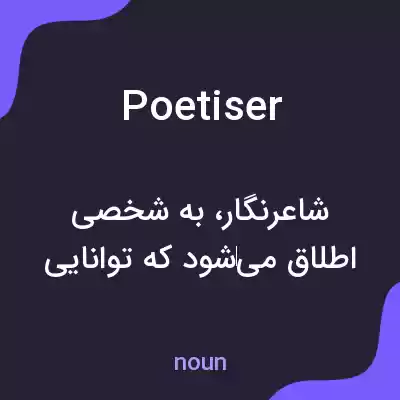 معنی poetiser به فارسی معنی poetiser به فارسی