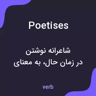 معنی poetises به فارسی معنی poetises به فارسی