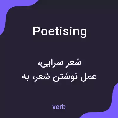 معنی poetising به فارسی معنی poetising به فارسی