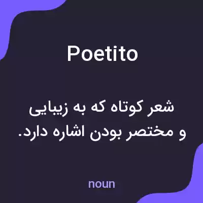 معنی poetito به فارسی معنی poetito به فارسی