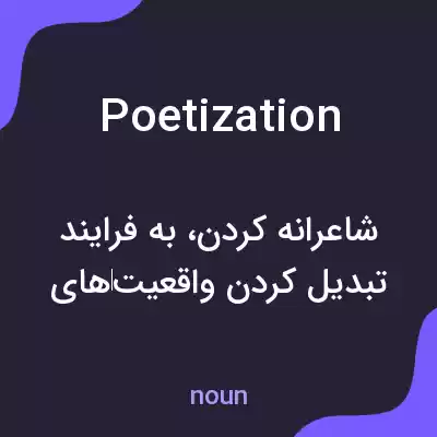 معنی poetization به فارسی معنی poetization به فارسی