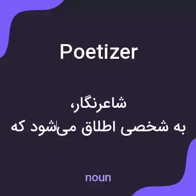 معنی poetizer به فارسی معنی poetizer به فارسی