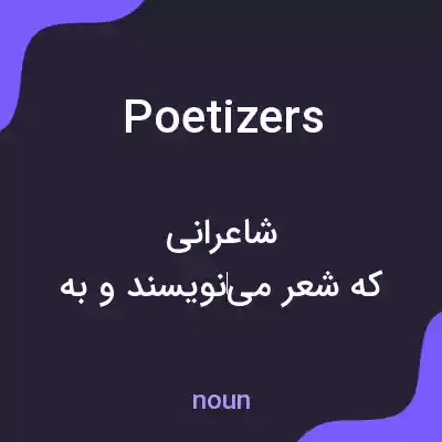 معنی poetizers به فارسی معنی poetizers به فارسی