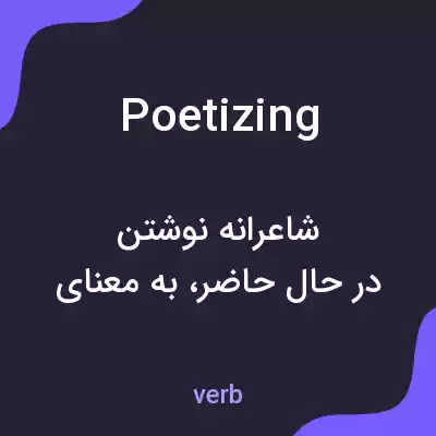 معنی poetizing به فارسی معنی poetizing به فارسی