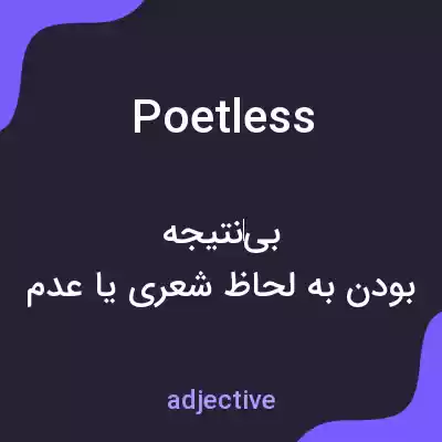 معنی poetless به فارسی معنی poetless به فارسی