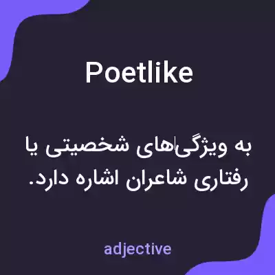 معنی poetlike به فارسی معنی poetlike به فارسی