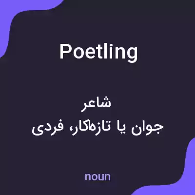 معنی poetling به فارسی معنی poetling به فارسی