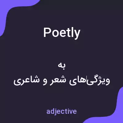معنی poetly به فارسی معنی poetly به فارسی