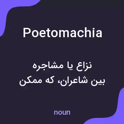 معنی poetomachia به فارسی معنی poetomachia به فارسی