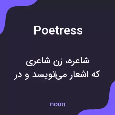 معنی poetress به فارسی معنی poetress به فارسی