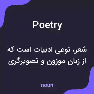 معنی poetry به فارسی معنی poetry به فارسی