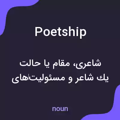 معنی poetship به فارسی معنی poetship به فارسی