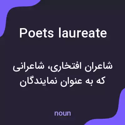 معنی poets laureate به فارسی معنی poets laureate به فارسی