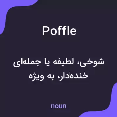 معنی poffle به فارسی معنی poffle به فارسی