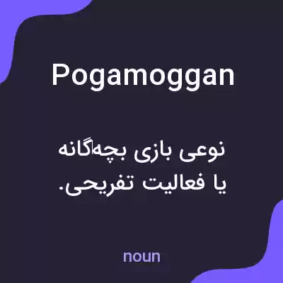 معنی pogamoggan به فارسی معنی pogamoggan به فارسی