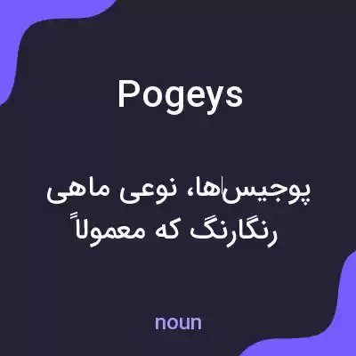 معنی pogeys به فارسی معنی pogeys به فارسی