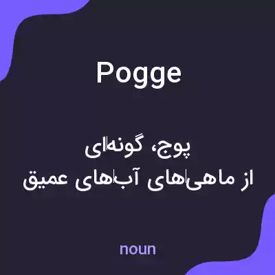 معنی pogge به فارسی معنی pogge به فارسی