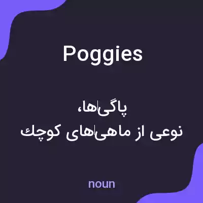 معنی poggies به فارسی معنی poggies به فارسی