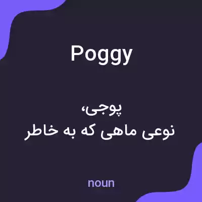 معنی poggy به فارسی