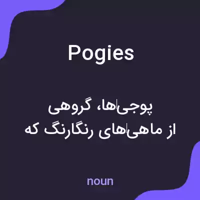 معنی pogies به فارسی معنی pogies به فارسی