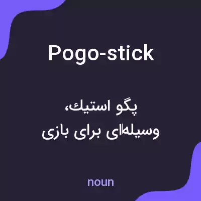 معنی pogo-stick به فارسی معنی pogo-stick به فارسی