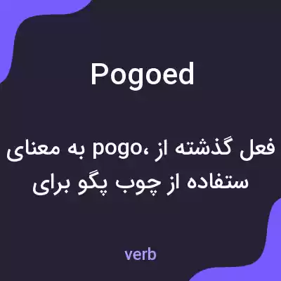 معنی pogoed به فارسی معنی pogoed به فارسی