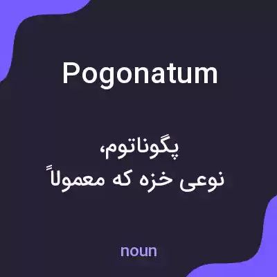 معنی pogonatum به فارسی معنی pogonatum به فارسی