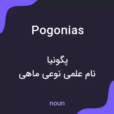 معنی pogonias به فارسی معنی pogonias به فارسی