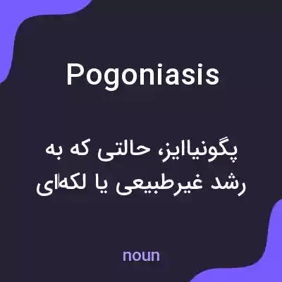 معنی pogoniasis به فارسی معنی pogoniasis به فارسی