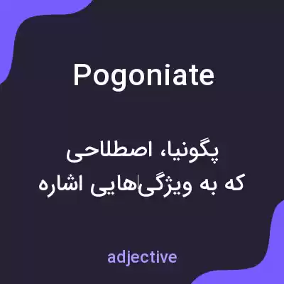 معنی pogoniate به فارسی معنی pogoniate به فارسی