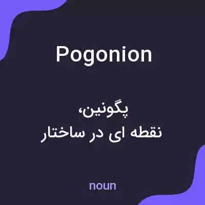 معنی pogonion به فارسی معنی pogonion به فارسی