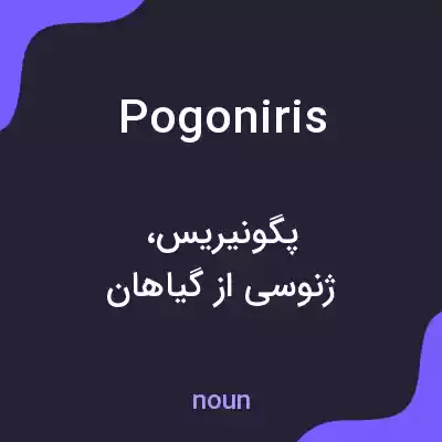 معنی pogoniris به فارسی معنی pogoniris به فارسی