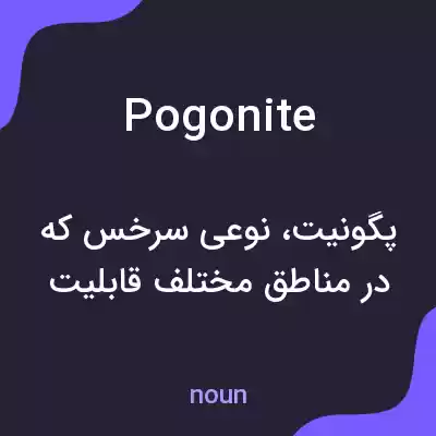 معنی pogonite به فارسی معنی pogonite به فارسی