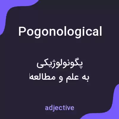 معنی pogonological به فارسی معنی pogonological به فارسی