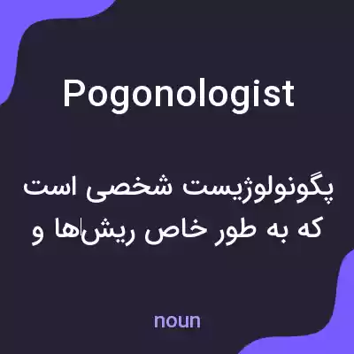 معنی pogonologist به فارسی معنی pogonologist به فارسی