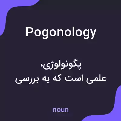 معنی pogonology به فارسی معنی pogonology به فارسی