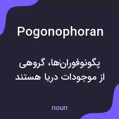 معنی pogonophoran به فارسی معنی pogonophoran به فارسی