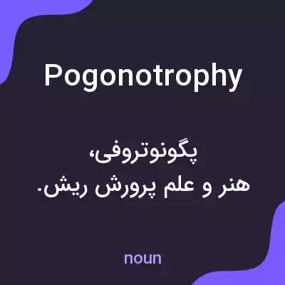 معنی pogonotrophy به فارسی معنی pogonotrophy به فارسی