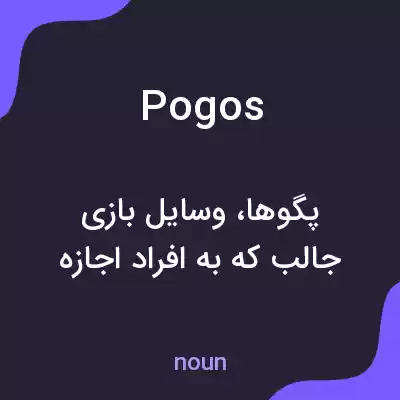 معنی pogos به فارسی معنی pogos به فارسی