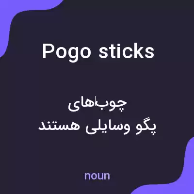 معنی pogo sticks به فارسی معنی pogo sticks به فارسی