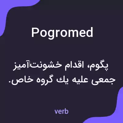 معنی pogromed به فارسی معنی pogromed به فارسی