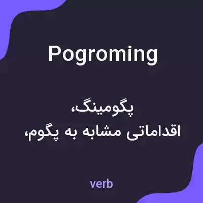 معنی pogroming به فارسی معنی pogroming به فارسی