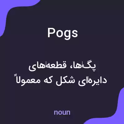 معنی pogs به فارسی معنی pogs به فارسی