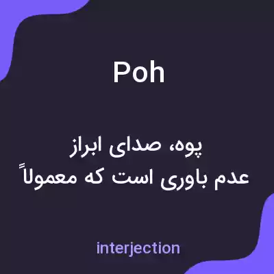 معنی poh به فارسی معنی poh به فارسی