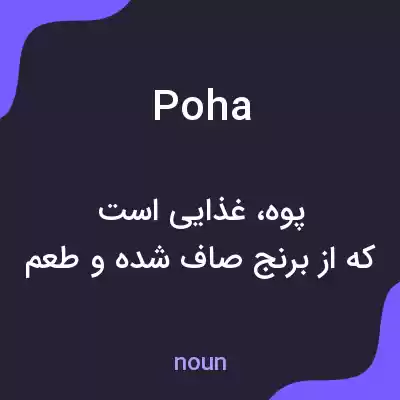 معنی poha به فارسی معنی poha به فارسی