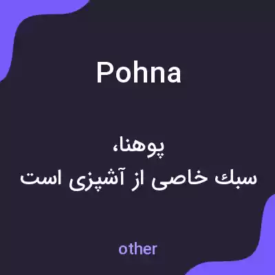 معنی pohna به فارسی معنی pohna به فارسی